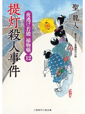 cover image of 提灯殺人事件　夜逃げ若殿 捕物噺１２